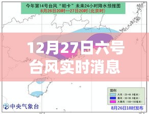 台风六号实时消息，最新动态及影响分析