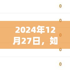 地图实时速度查看指南，2024年12月27日操作教程