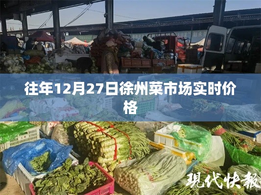 徐州菜市场往年12月27日实时价格概览