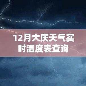 大庆实时天气温度查询表（12月版）