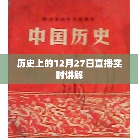 历史上的大事件，直播解读十二月二十七日纪实