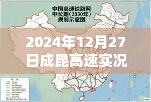 成昆高速实时路况查询（最新更新）