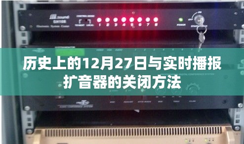 历史上的12月27日与扩音器实时播报功能关闭方法