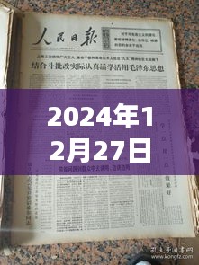 人民日报实时摘抄文章精选，2024年12月27日热点聚焦