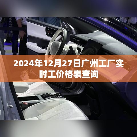 广州工厂最新实时工价格表查询（2024年12月27日）