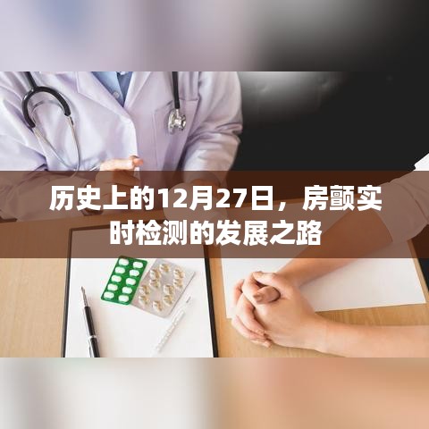 历史上的房颤实时检测发展之路，12月27日的里程碑事件