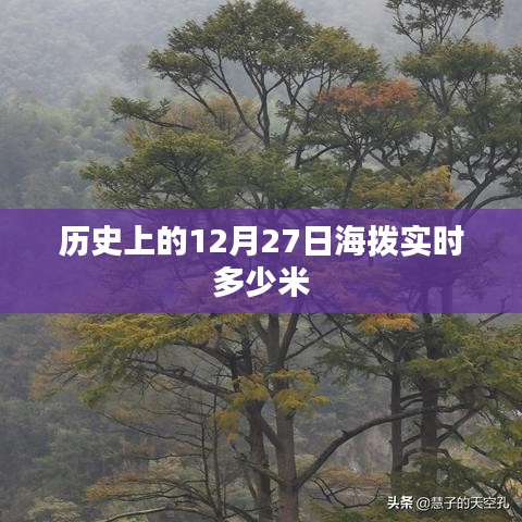 历史上的12月27日海拔高度实时数据解析