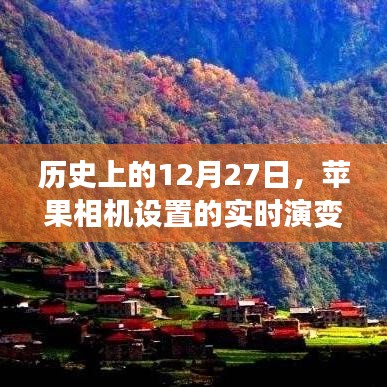 苹果相机设置实时演变历程，回望历史上的12月27日