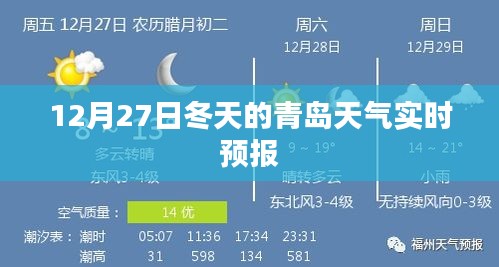 青岛冬季天气预报，12月27日实时更新