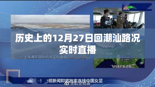 历史上的潮汕路况直播回顾，12月27日实时路况播报。