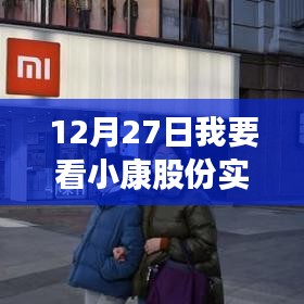 小康股份实时股价查询，12月27日更新