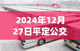 2024年12月27日平定公交车最新实时消息表