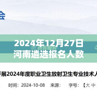 河南遴选报名人数实时更新（附最新数据）