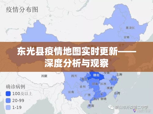 东光县疫情实时动态地图，深度分析与观察