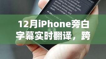 iPhone旁白字幕实时翻译，语言障碍的新时代突破