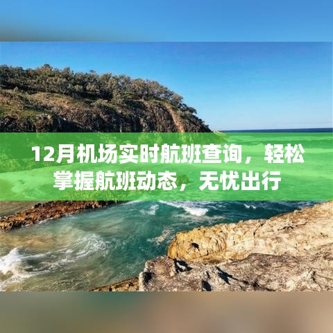 12月机场航班实时查询，出行无忧