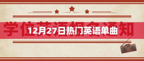 12月27日热门英文单曲盘点