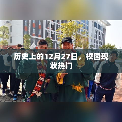 历史上的12月27日，校园现状一览