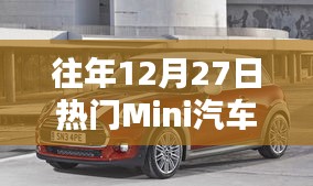 往年12月27日热门Mini车型概览