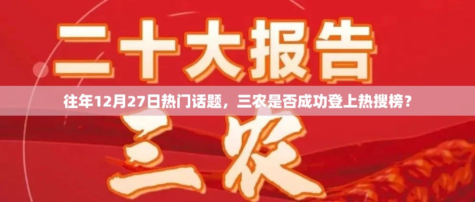 往年12月27日热门话题揭秘，三农登上热搜榜