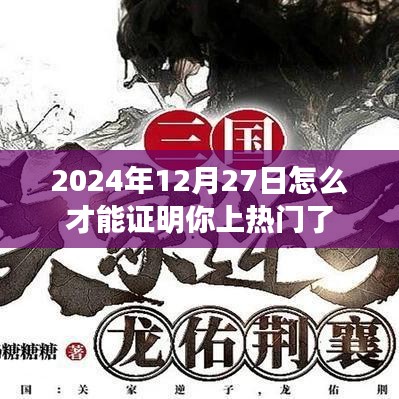 如何证明自己在2024年12月27日上热门？