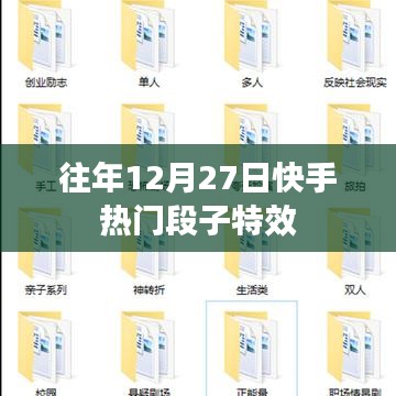 快手热门段子特效盘点往年12月27日精彩瞬间