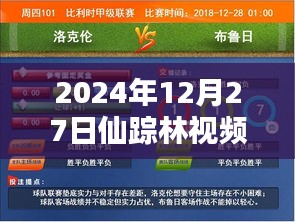 仙踪林视频热门，2024年最新动态