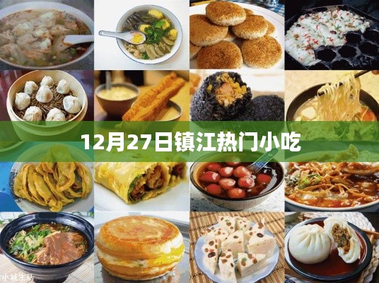 镇江美食小吃推荐，12月27日热门小吃盛宴