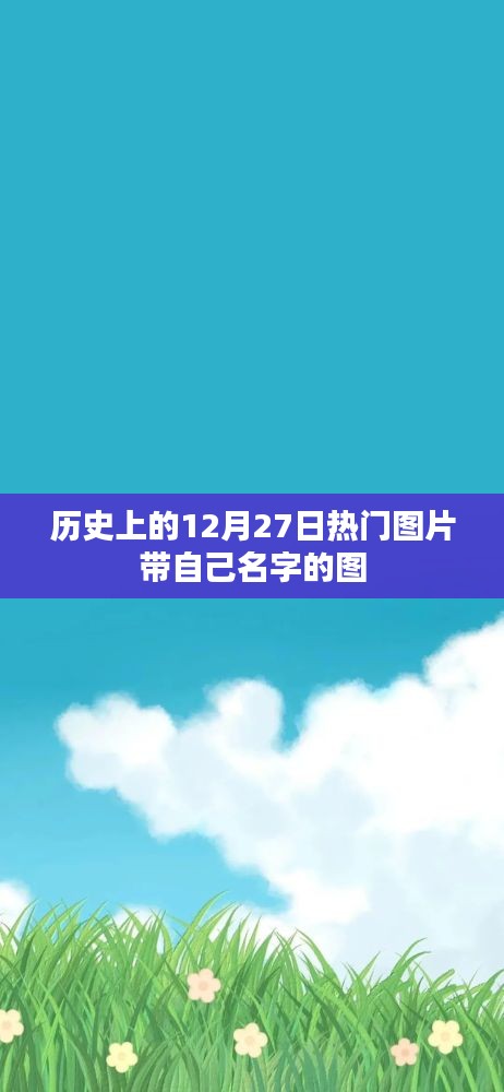 历史上的12月27日，带名字的热图大盘点