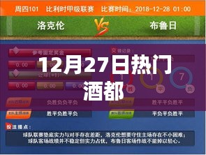 酒都热门动态，12月27日一览无遗