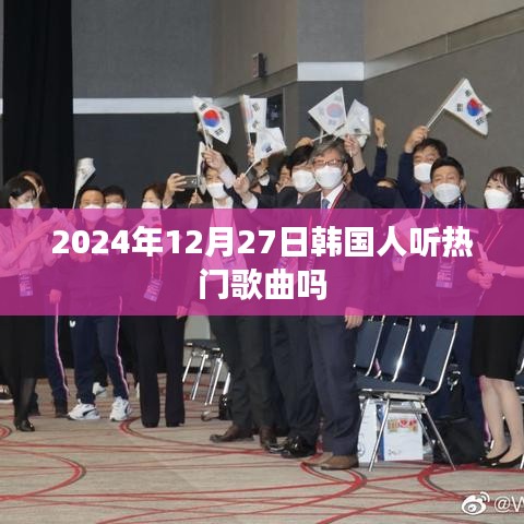 韩国人热门歌曲流行趋势，2024年聆听热潮