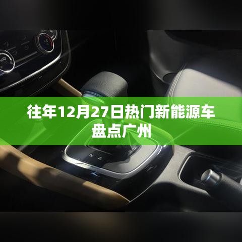 广州往年年末新能源车盘点，热门车型回顾