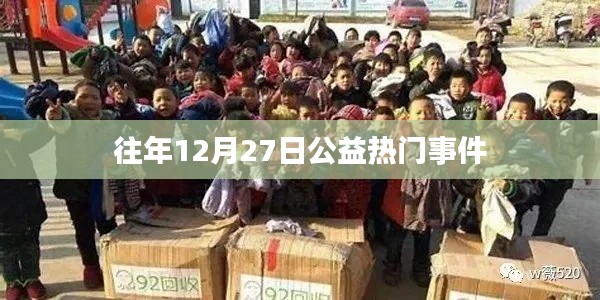 往年12月27日公益热点事件回顾