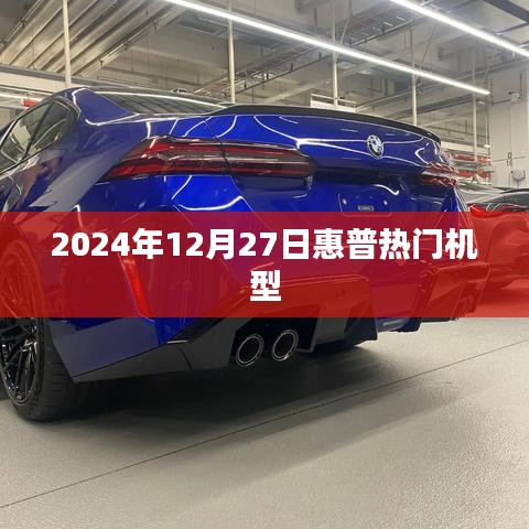 惠普热门机型推荐（2024年12月）