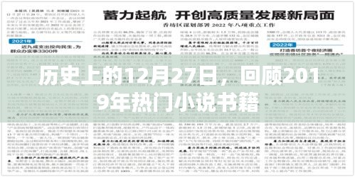 历史上的大日子，回顾2019年热门小说书籍发布日