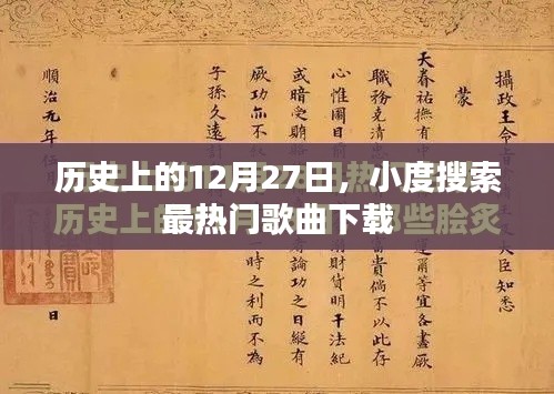 历史上的十二月二十七日热门歌曲下载回顾