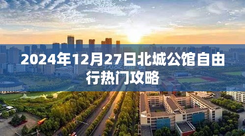 北城公馆自由行指南，2024年最新攻略