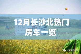 长沙北热门房车12月全景展示