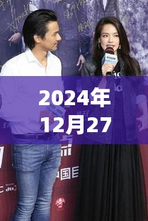 舒淇冯德伦话题热议不断，2024年动态曝光