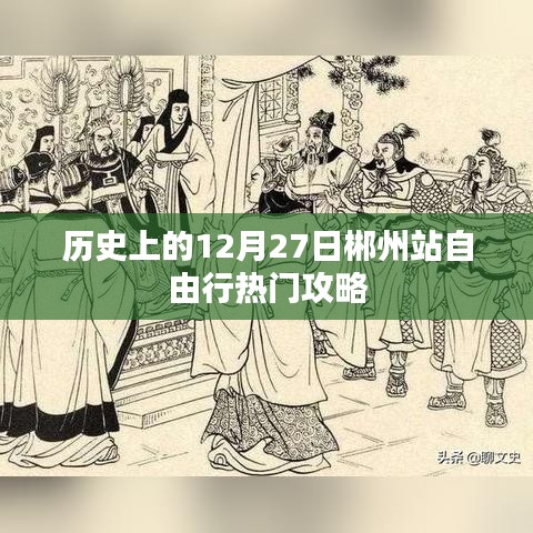 郴州站自由行，热门攻略，带你玩转12月27日