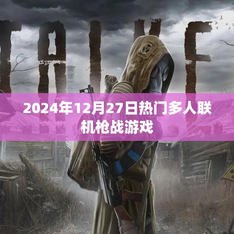 2024年枪战游戏，多人联机激战盛宴