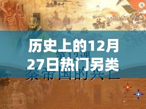 12月27日另类热门歌曲回顾