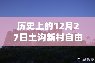 土沟新村自由行，热门攻略揭秘的12月27日历史之旅