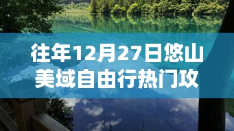 悠山美域自由行热门攻略，往年12月27日必玩指南