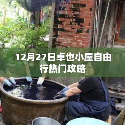 卓也小屋12月自由行攻略，热门玩法一网打尽