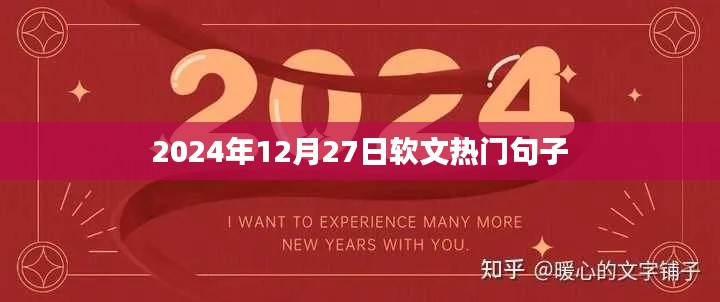 热门软文句子，2024年12月27日精选