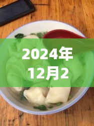 2024年年末美食热点，馄饨盛宴