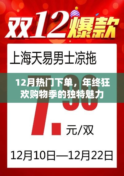 年终狂欢购物季，12月独特魅力引你下单