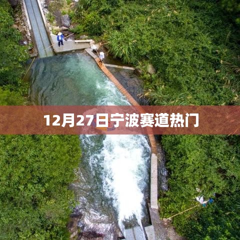 宁波赛道12月27日盛况空前，火热进行中！