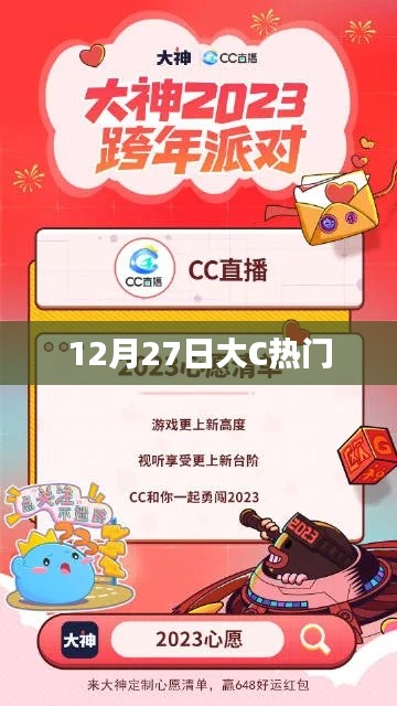 大C热门事件揭秘，12月27日发生了什么？